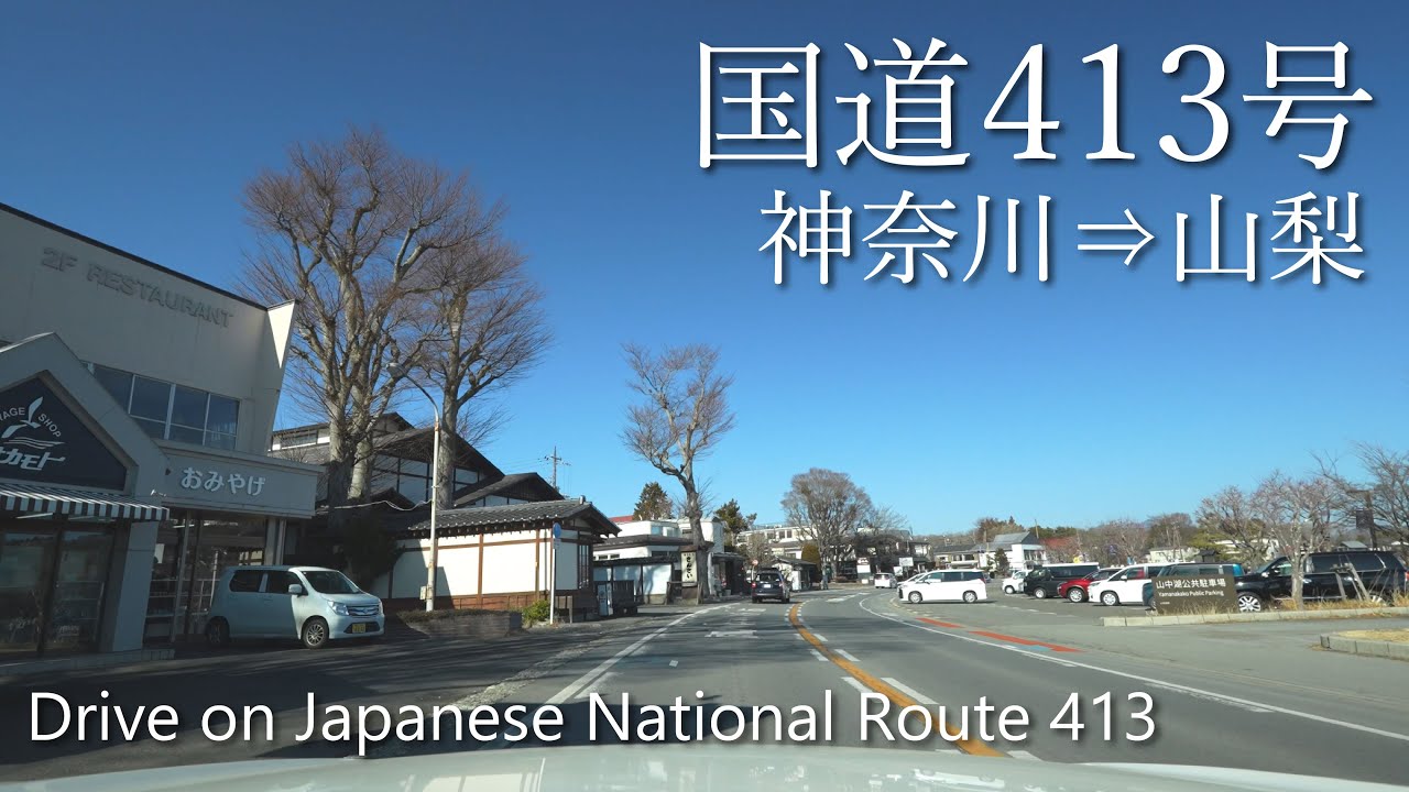 【車載動画】4K 国道413号（神奈川→山梨）