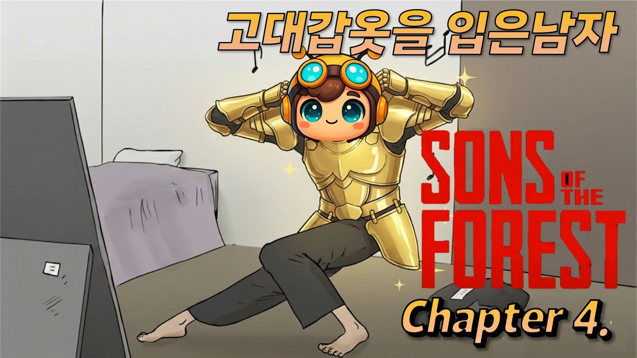 [선즈오브더포레스트 | Sons of the forest] Chapter 4. 고대갑옷을 입은 남자