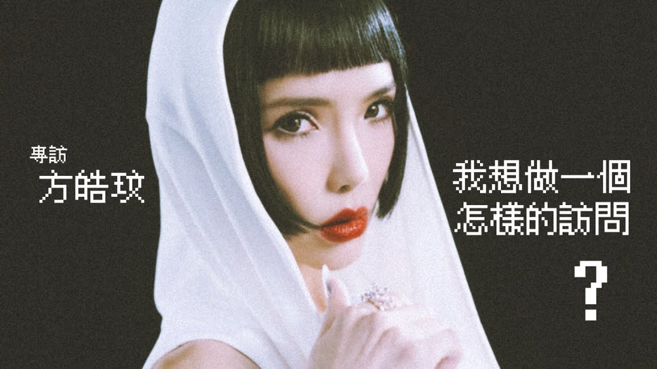 【60秒鐘音樂雜誌·歌手專訪·832話】專訪方皓玟——我想做一個怎樣的訪問？