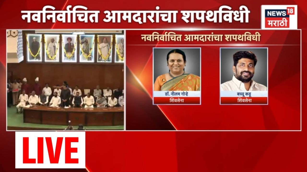 Vidhan Parishad | MLC Oath Ceremony LIVE | विधान परिषदेच्या नवनिर्वाचित आमदारांचा शपथविधी