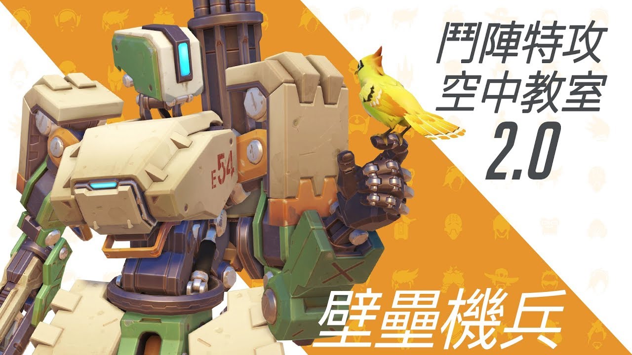 《鬥陣特攻》空中教室 2.0 －壁壘機兵｜易先生