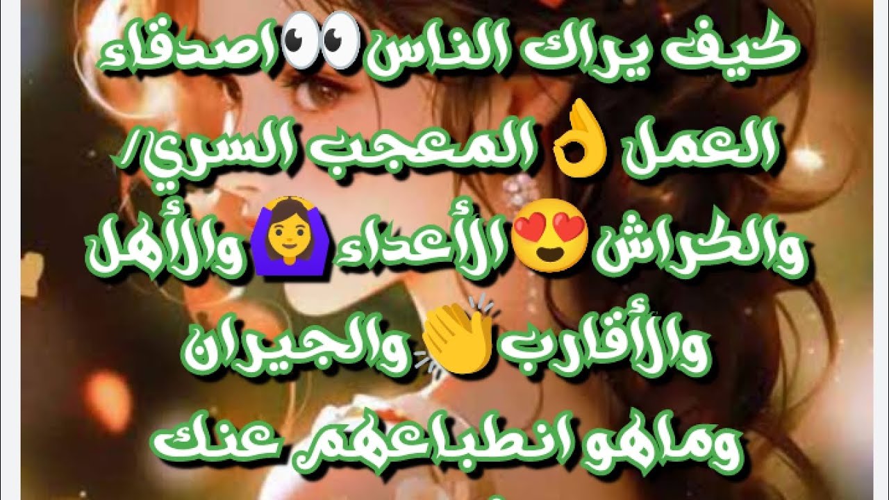 كيف يراك الناس👀اصدقاء العمل👌المعجب السري/الكراش😍الأعداء🙆‍♀️والأهل👏الجيران/الشريك/الحبيب❤️