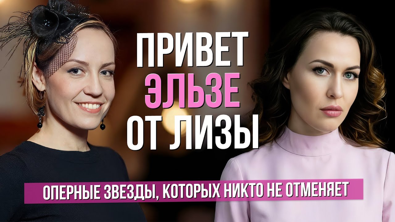 Привет Эльзе от Лизы. Концертные 