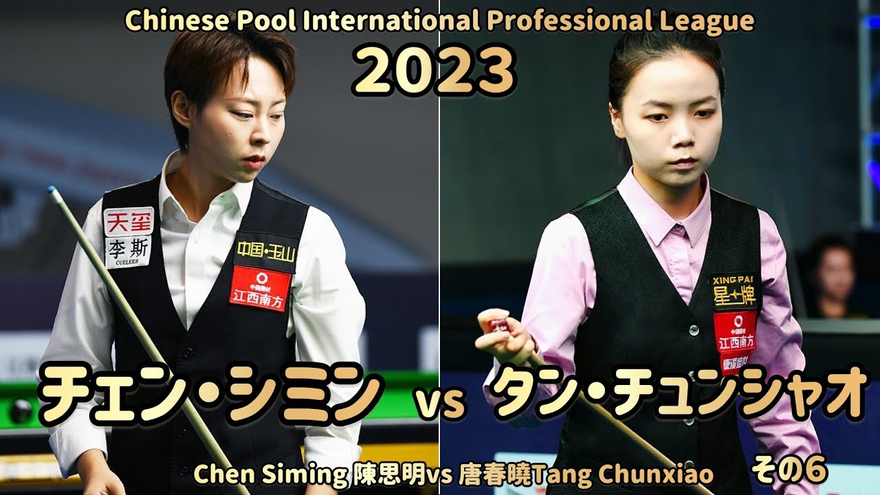 【ChinesePool】チェン・シミンvsタン・チュンシャオ　その６　唐春晓　陳思明