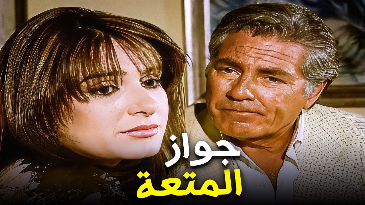 إنت متجوزني عشان المتعة بس؟ | دراما  مصطفي فهمي - الزوجة التانية