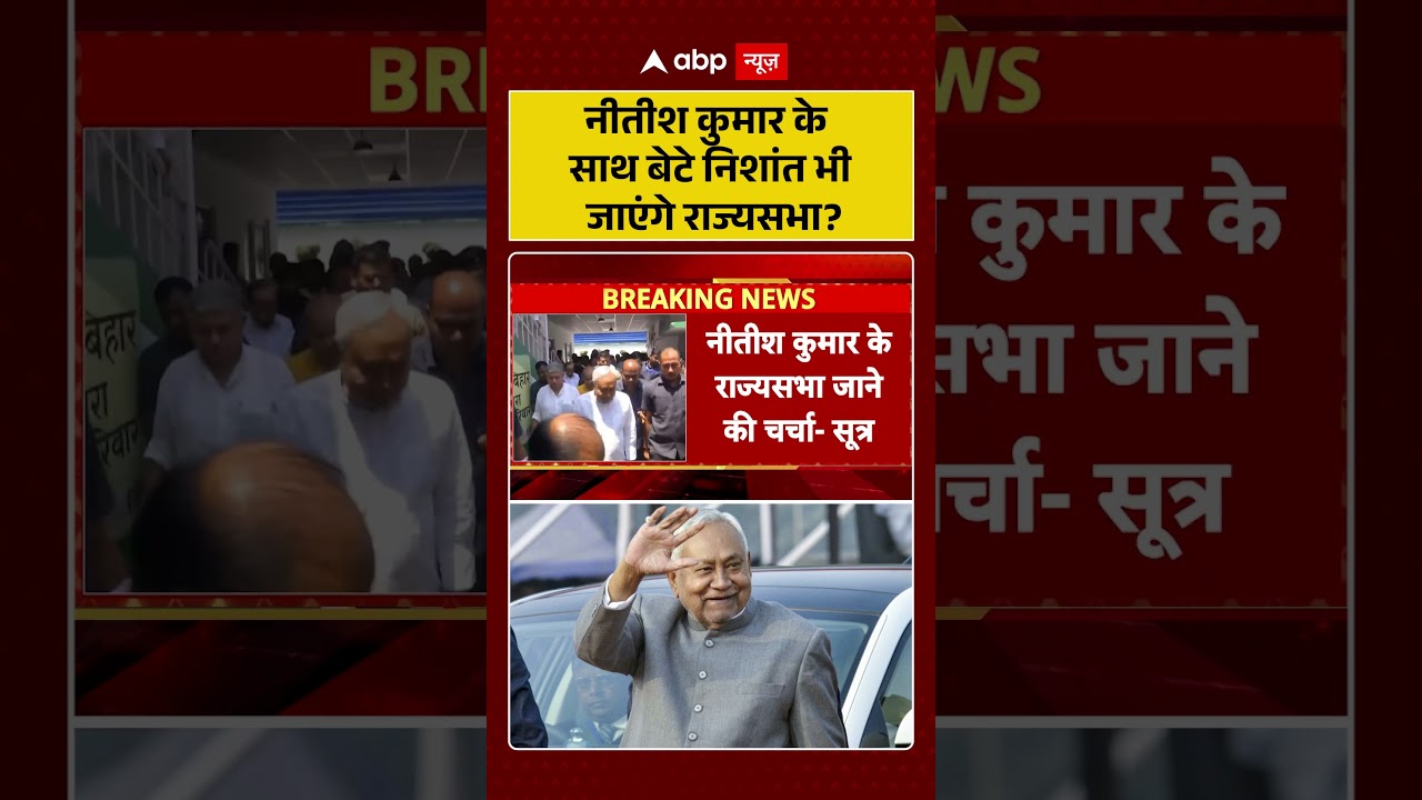 Nitish Kumar के साथ बेटे निशांत भी जाएंगे राज्यसभा? | ABP | JDU | Bihar News #ytshorts