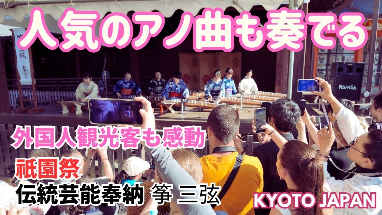 外国人観光客も感動‼ 【人気のアノ曲も奏でる🎵】祇園祭 八坂神社 伝統芸能奉納 筝三弦 /Popular songs are also played Yasaka Shrine