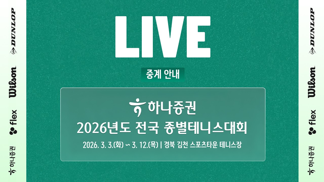 하나증권 2026년도 전국종별테니스대회 (3/11)