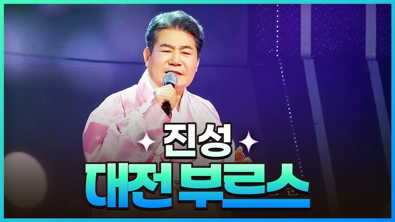 [탑텐가요쇼] 진성 - 대전 부르스 l JTV MUSIC