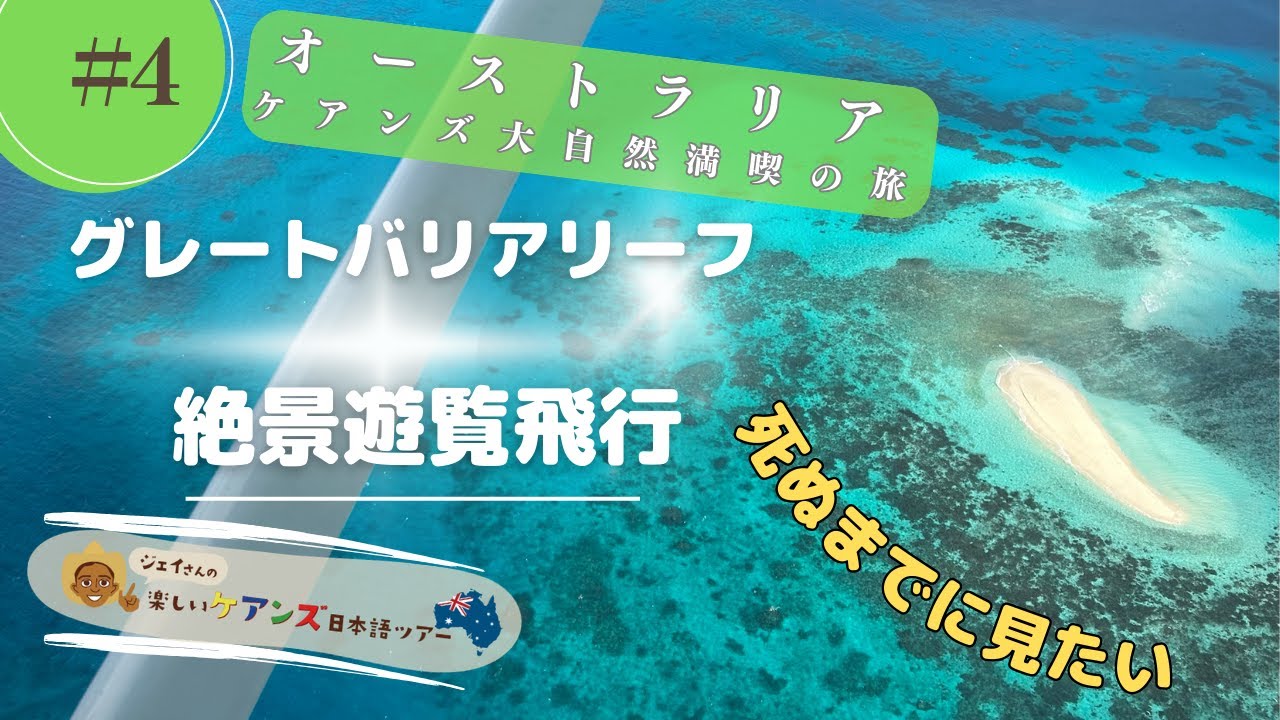 死ぬまでには見たい空から絶景「グレートバリアリーフ遊覧飛行」【ジェットスターで行くオーストラリア大自然満喫の旅】#4