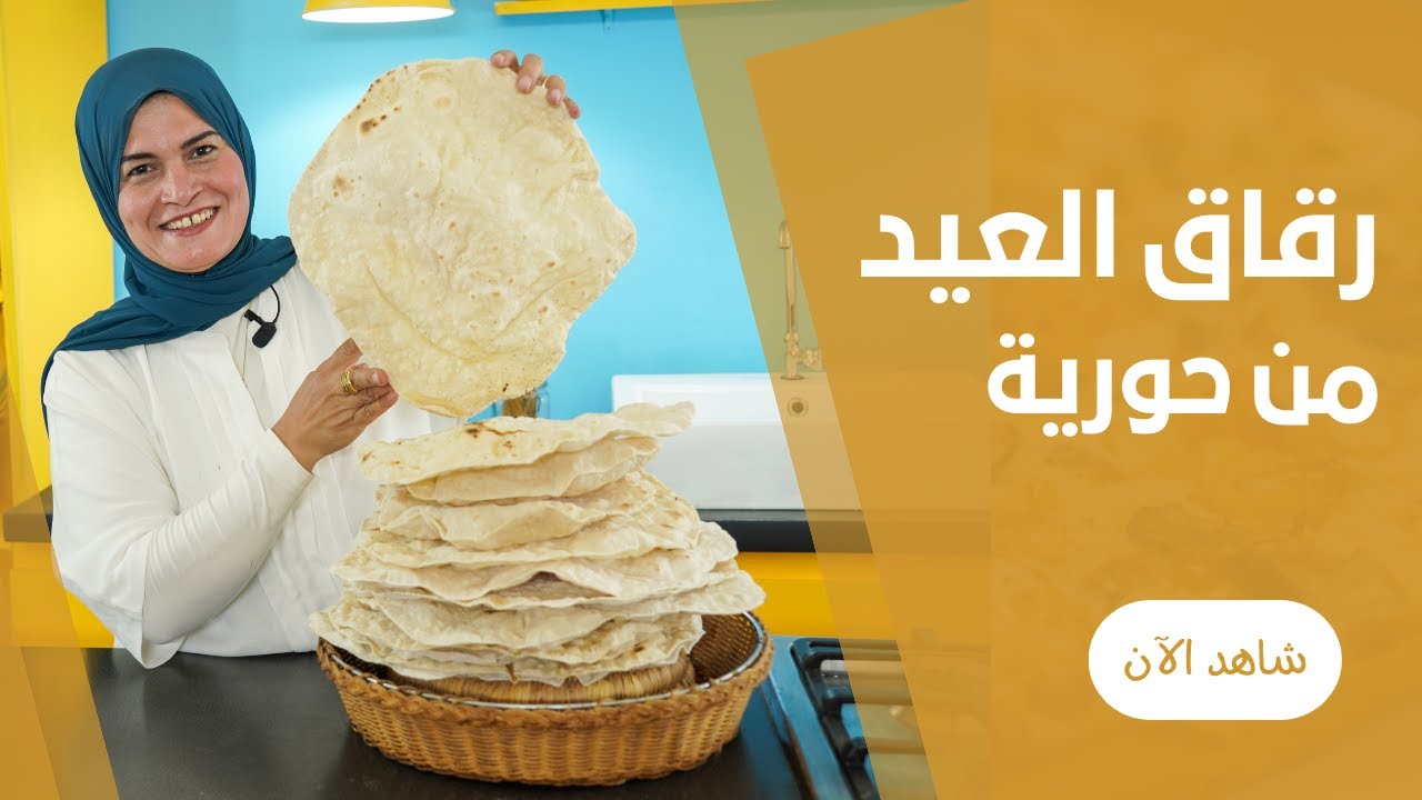 طريقة عمل عجينة رقاق العيد فى البيت بمكونات بسيطة جدا مع حورية حداد