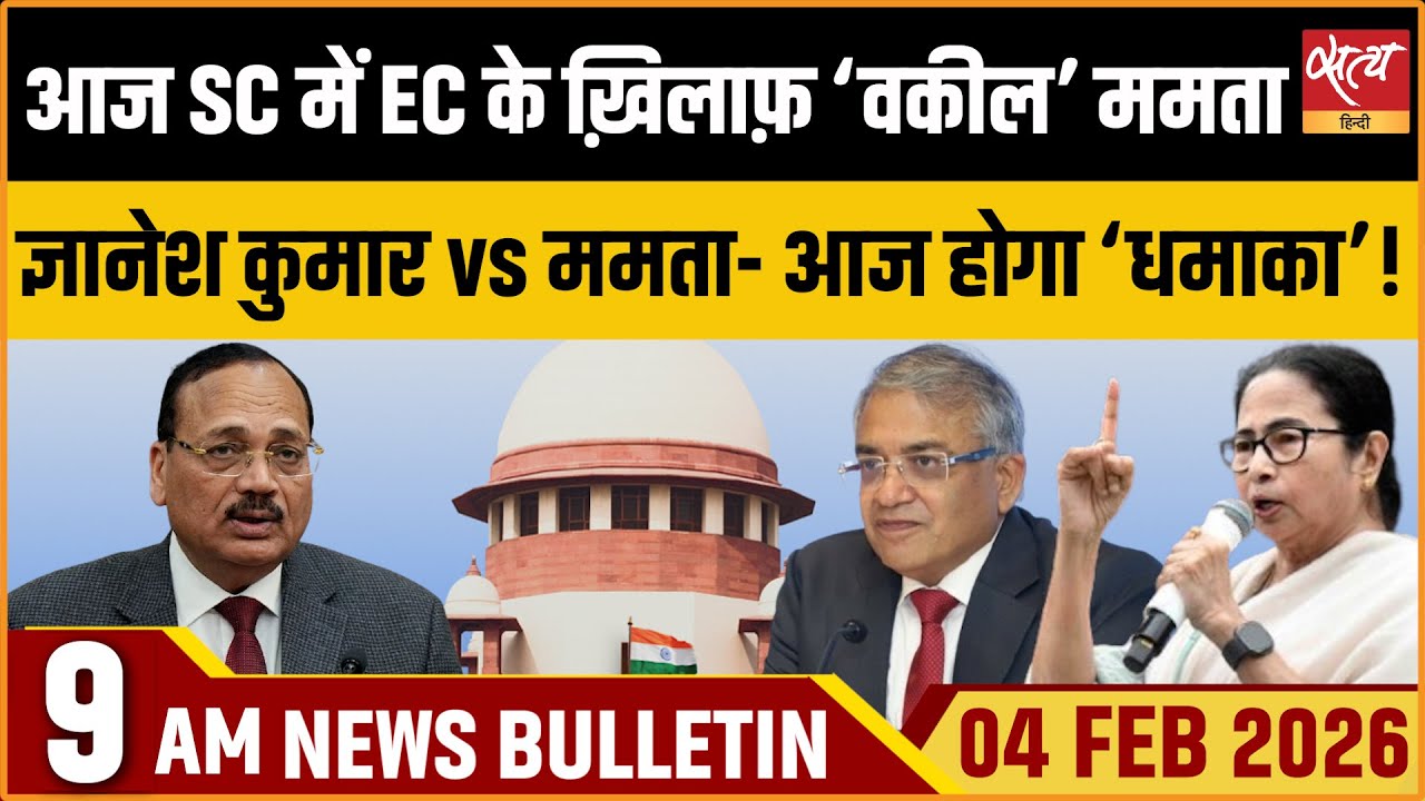 Satya Hindi News Bulletin: Mamata Banerjee in SC | Bengal Govt vs EC | Top News | ताज़ा खबर