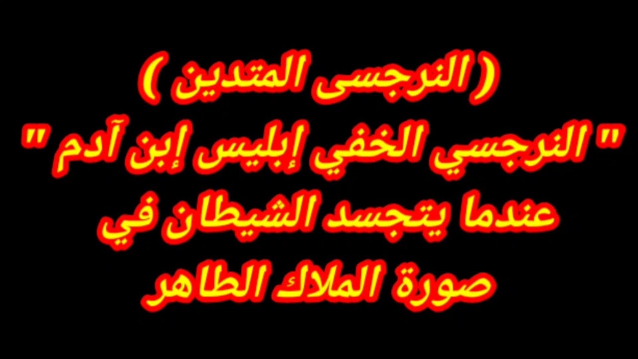 النرجسى المتدين من أخطر أنواع النرجسيين | يعنى ايه دين عند النرجسيين ؟
