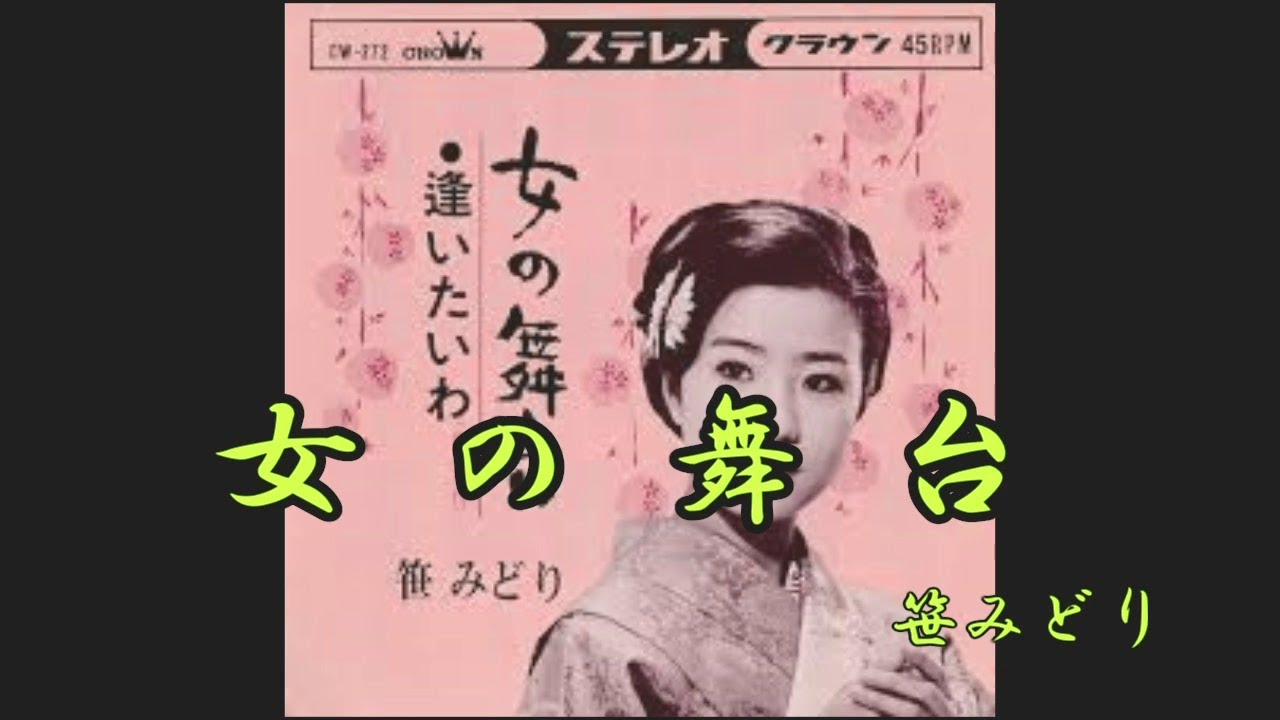 女の舞台　笹みどり