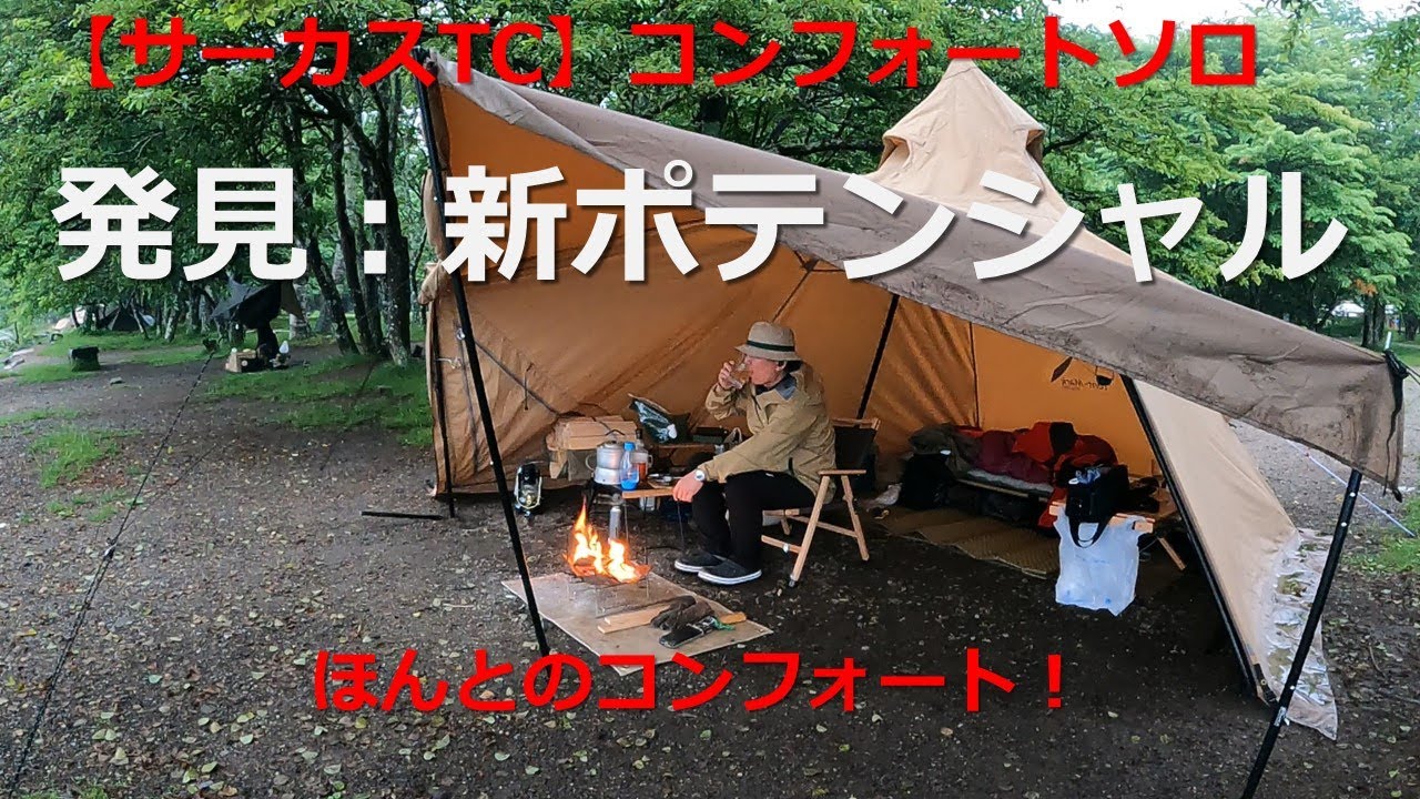 【サーカスTC】コンフォートソロ　発見：新ポテンシャル