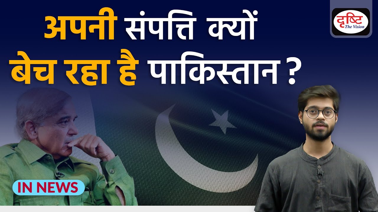 Why Pakistan’s government is selling state’s assets  IN NEWS I Drishti IAS