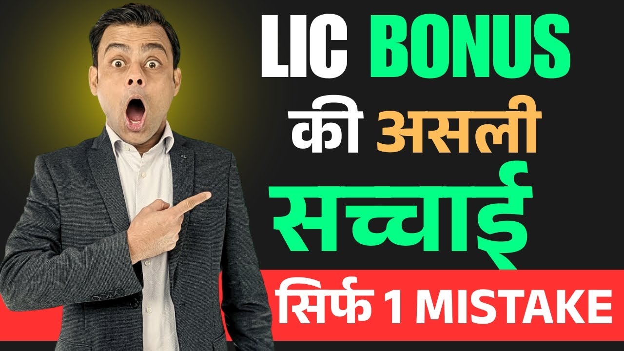 🤔LIC में Bonus💰 का राज खुल गया || how to calculate bonus on lic policy || Amit Tyagi
