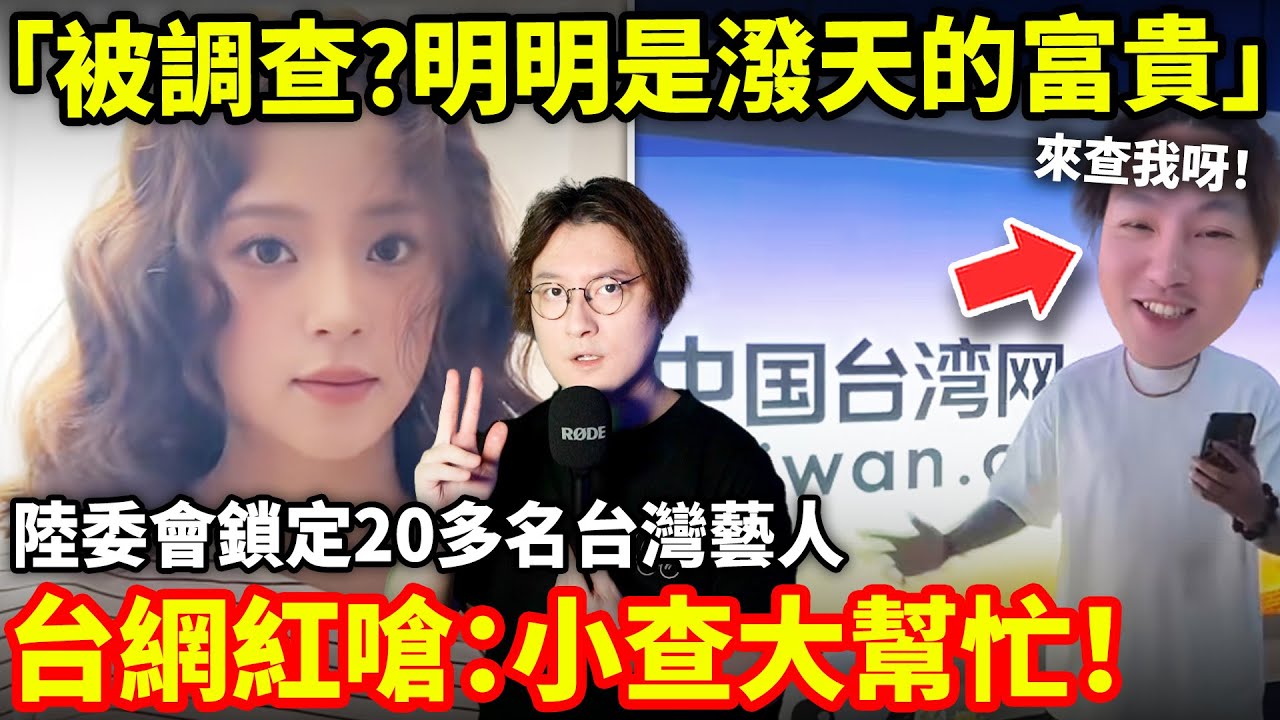「被陸委會調查？明明是潑天的富貴」台灣陸委會鎖定20多名「特定配合中共對台操作的藝人」台網紅嗆：小查大幫忙！被查說明我真愛國...小鄭在日本