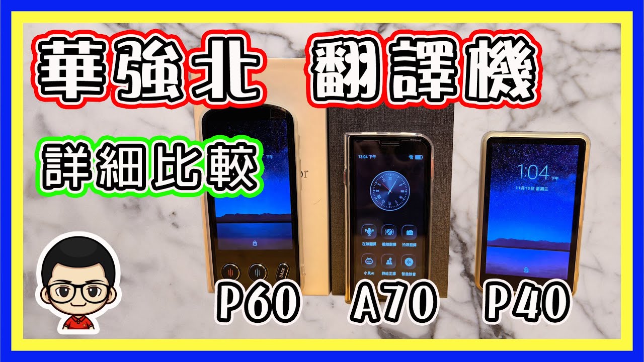🍅 【😜翻譯機 P40、P60 和 A70 比較】35分鐘詳細解說｜三架翻譯機長短｜價錢性能｜粵語旁白