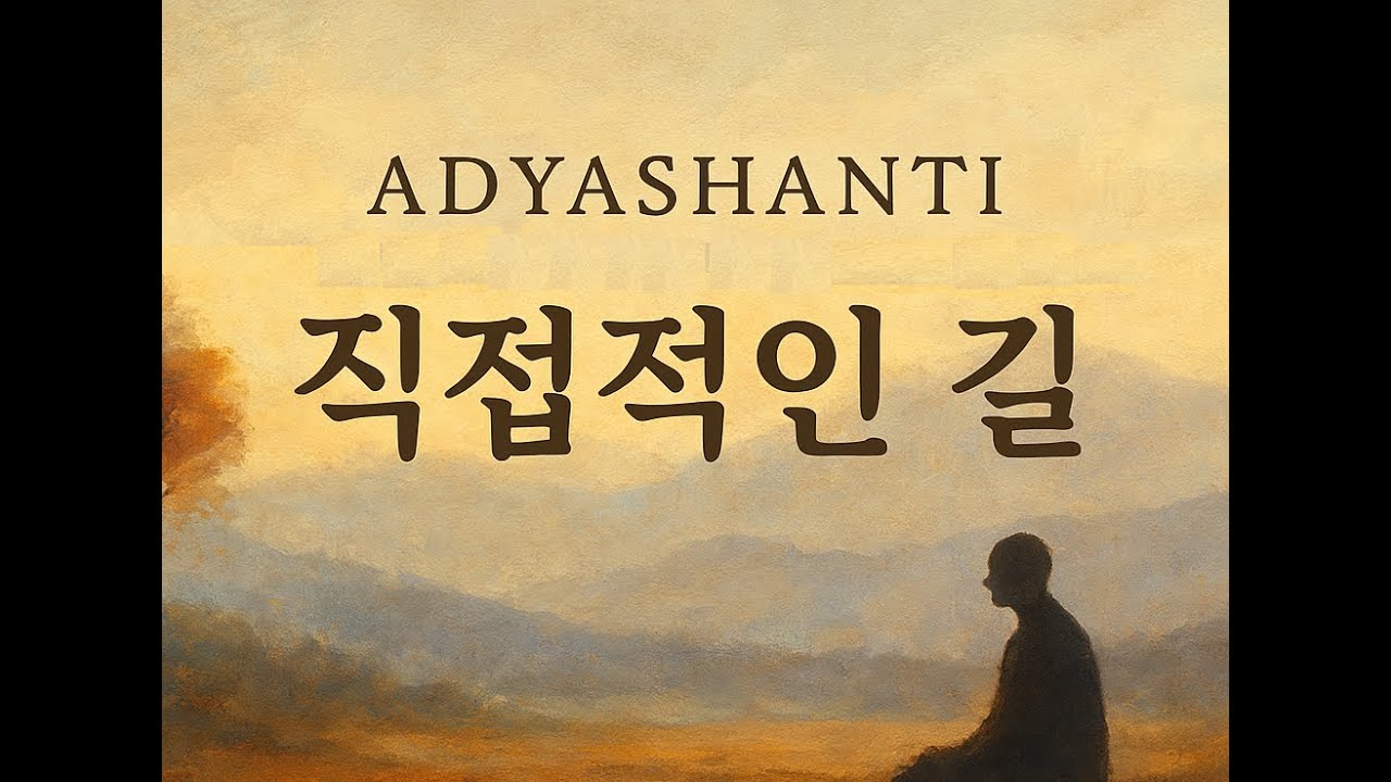 아디야샨티의 직접적인 길: 깨어난 앎 실습 | 앎은 경험의 의식하는 배경이다