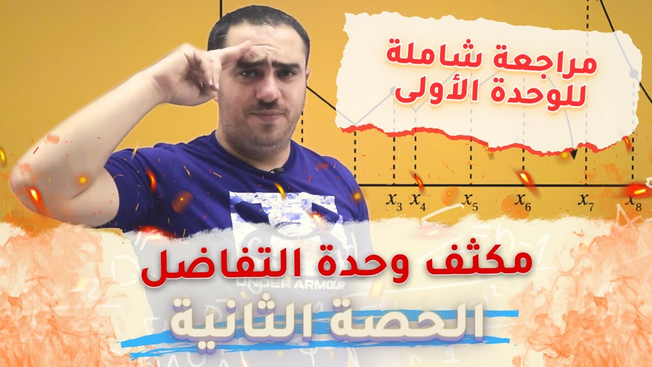 أقوى مراجعة كاملة للوحدة الأولى (التفاضل) | الحصة الثانية | أ.محمد النجار