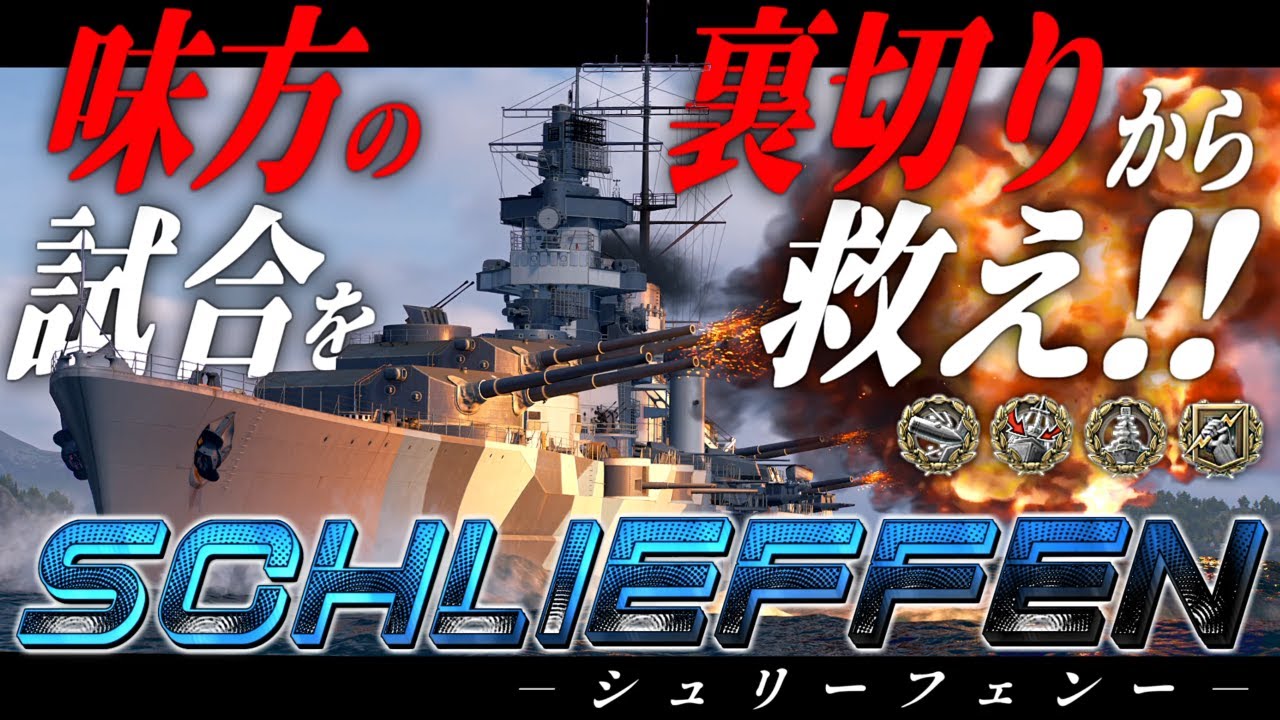 🍁【WoWS：シュリーフェン】味方の裏切りから試合を救え！！　お付きと一緒にお船で出撃ッ！！277戦目【ゆっくり実況プレイ】