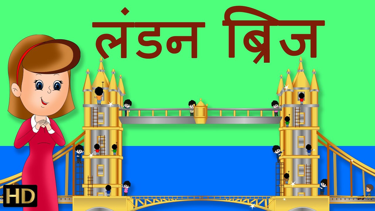 लंडन ब्रिज | London Bridge  | Hindi Rhymes for Children (HD)