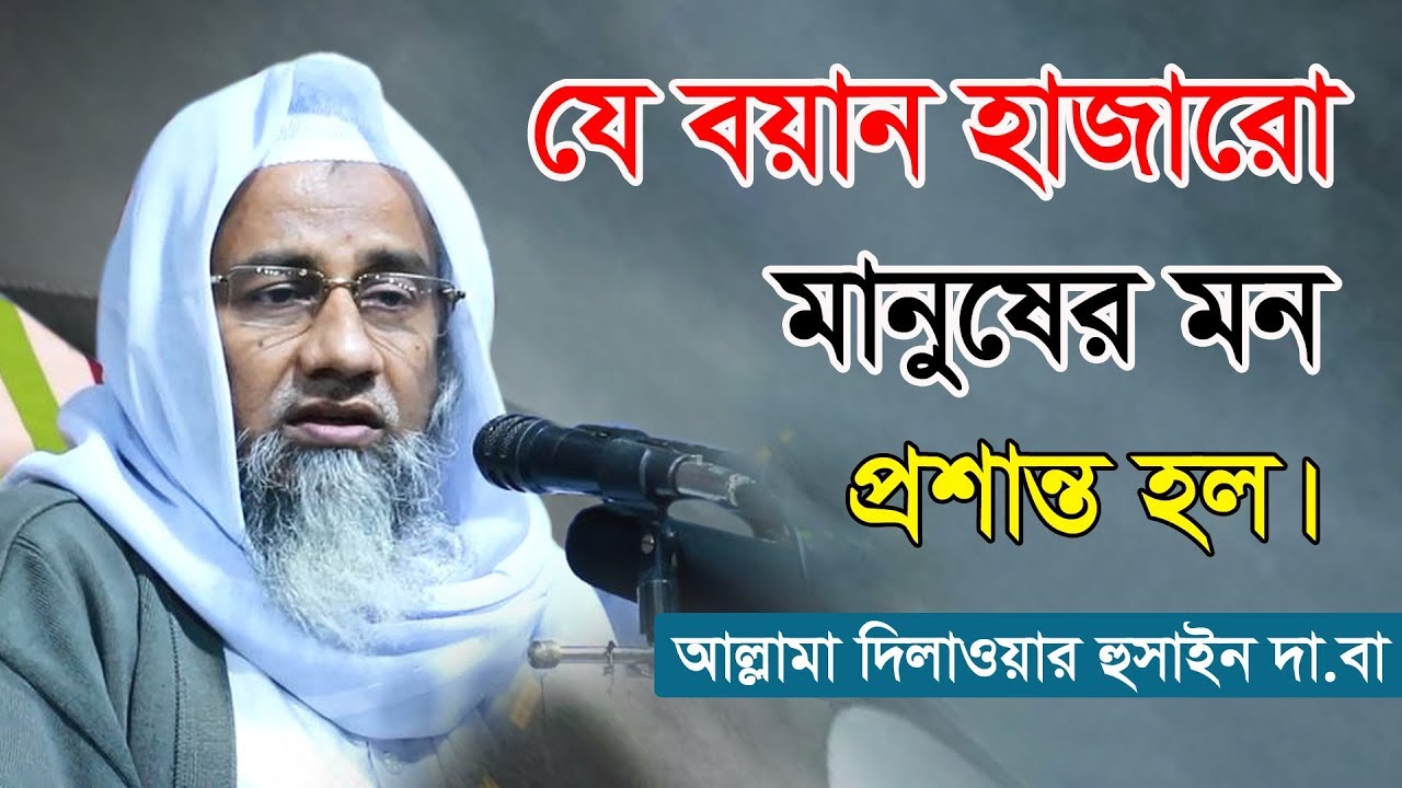 যে বয়ান হাজারো  মানুষের মন প্রশান্ত হল || New waz || Mufti Delwar Hossain