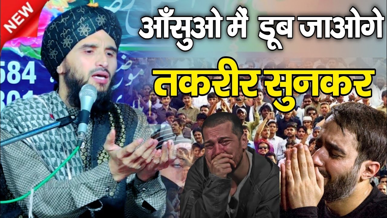 मुफ़्ती गुलफ़ाम रज़ा रामपुरी की तक़रीर || Mufti Gulfam Raza Rampuri ki takrir || New islamic Speech 2025