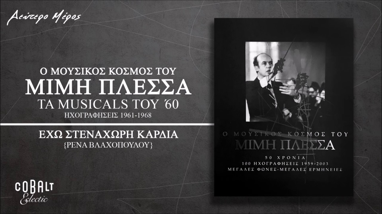 &Rho;έ&nu;&alpha; &Beta;&lambda;&alpha;&chi;&omicron;&pi;&omicron;ύ&lambda;&omicron;&upsilon; - Έ&chi;&omega; &Sigma;&tau;&epsilon;&nu;ά&chi;&omega;&rho;&eta; &Kappa;&alpha;&rho;&delta;&iota;ά - Official Audio Release