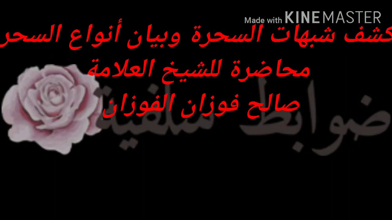 أنواع السحر وخدع السحرة للشيخ العلامة صالح فوزان الفوزان