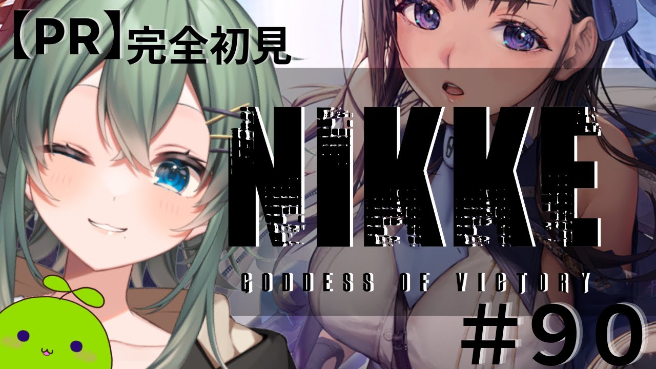 【PR】part90：勝利の女神:NIKKE：完全初見でプレイします！#nikke #vtuber 【青山裏葉】