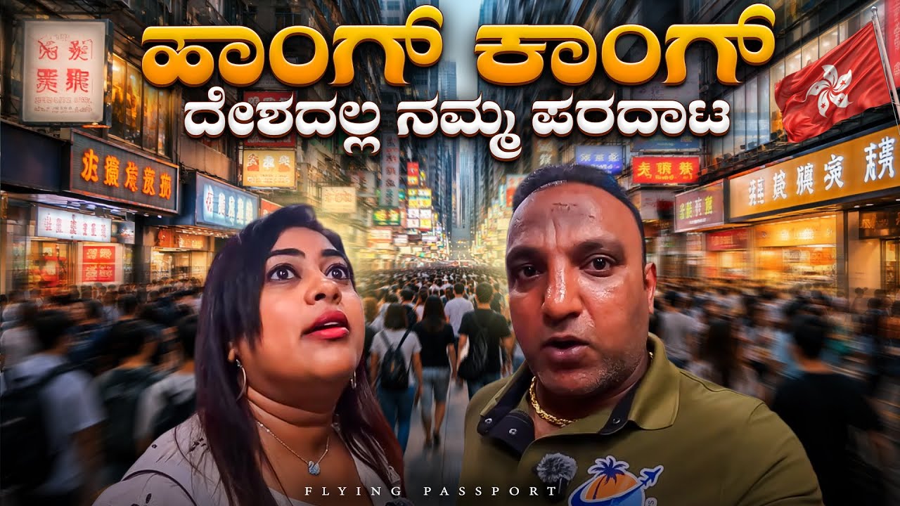 ದುಬಾರಿ Hong Kong🇭🇰 ದೇಶದಲ್ಲಿ ನಮ್ಮ ಪರದಾಟ😢 | Underground City