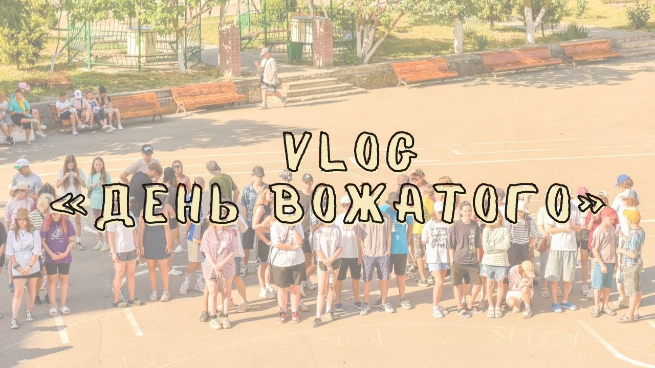 VLOG: ДЕНЬ ВОЖАТОГО 