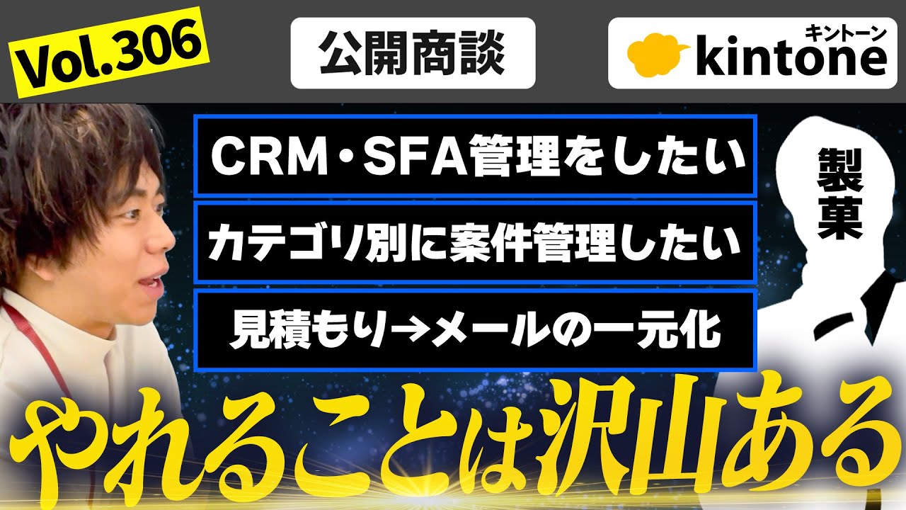 【公開商談】kintoneによるSFA管理を推進したいお客様のお悩み相談【お菓子メーカー】vol306