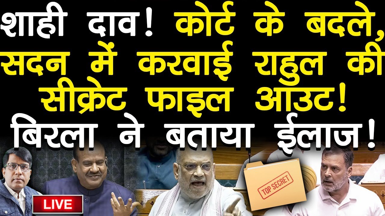कोर्ट के बदले संसद में शाह का दाव! राहुल गाँधी की CIA वाला सीक्रेट फाइल आउट! बिरला ने बताया ईलाज !