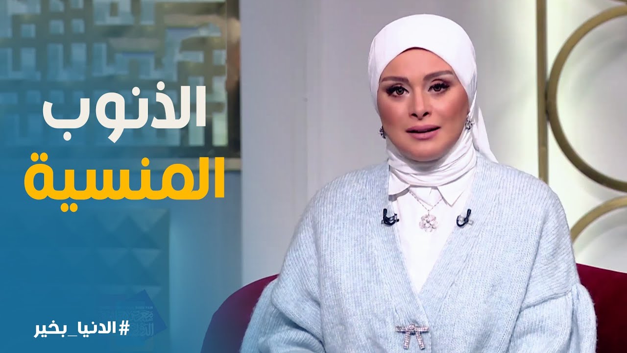 الدنيا بخير | الفرق بين الذنب والإثم والسيئة وكيفية التعامل