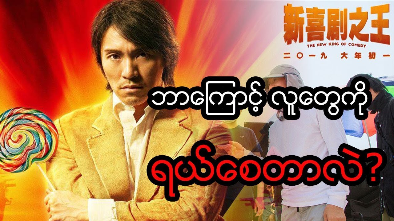 ဟောင်ကောင် ဟာသအနုပညာရှင် Stephen Chow ရဲ့ ဟာသဖန်တီးခြင်း အနုပညာ
