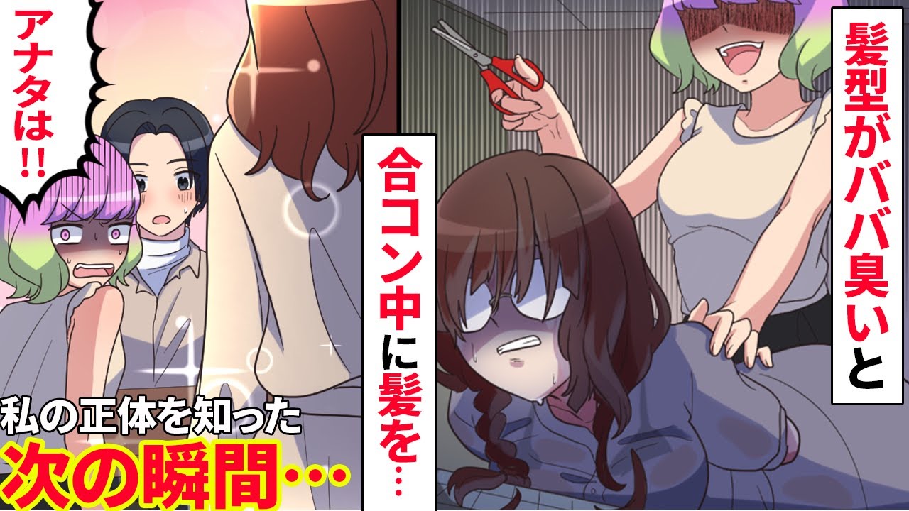 【漫画】髪型と服装をババ臭いとバカにするDQN後輩「先輩って女捨ててますよね」引き立て役に誘われた合コンで髪も服もボロボロにされた時、1本の電話が…【マンガ動画】