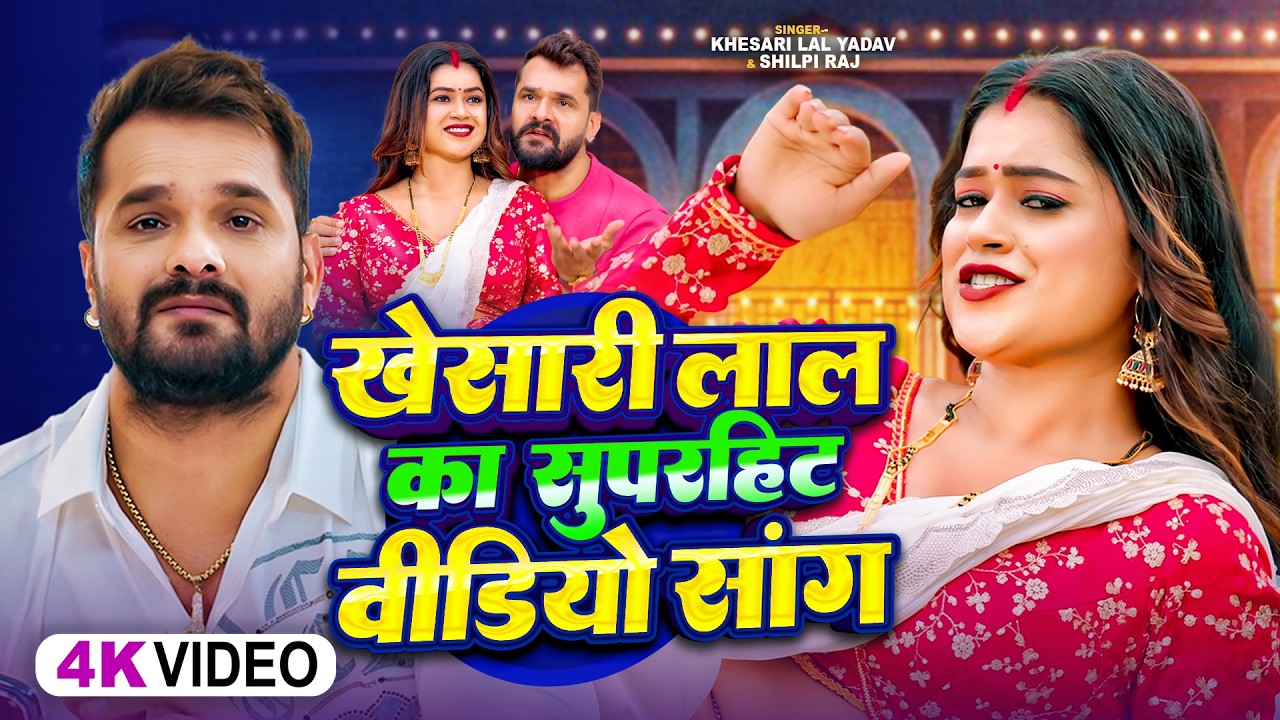 #video | #Khesari Lal Yadav | राजा हमरा से | #Shilpi Raj | Raja Hamara Se | Bhojpuri Song 2026