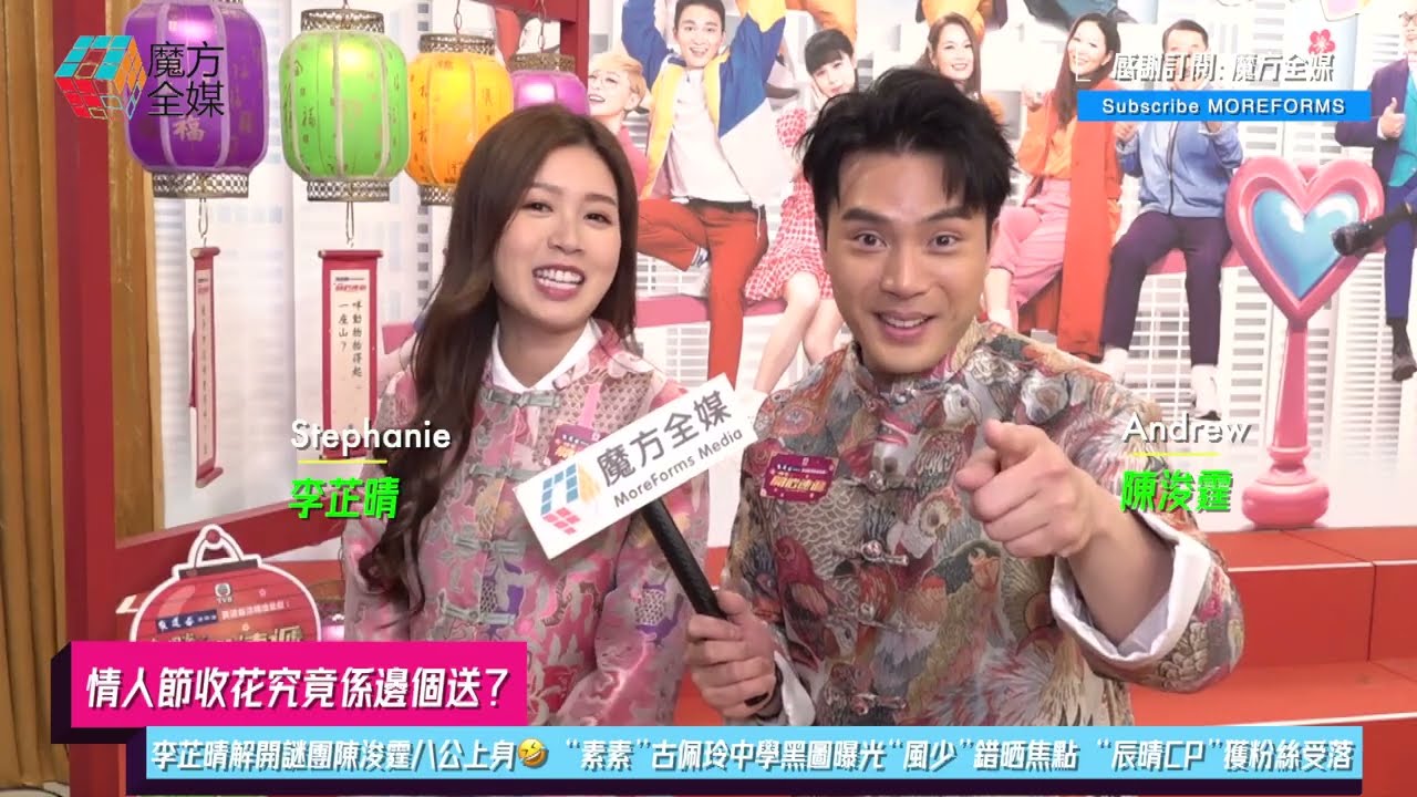 【情人節收花究竟係邊個送？】李芷晴解開謎團陳浚霆八公上身🤣 “素素”古佩玲中學黑圖曝光“風少”錯晒焦點 “辰晴CP”獲粉絲受落