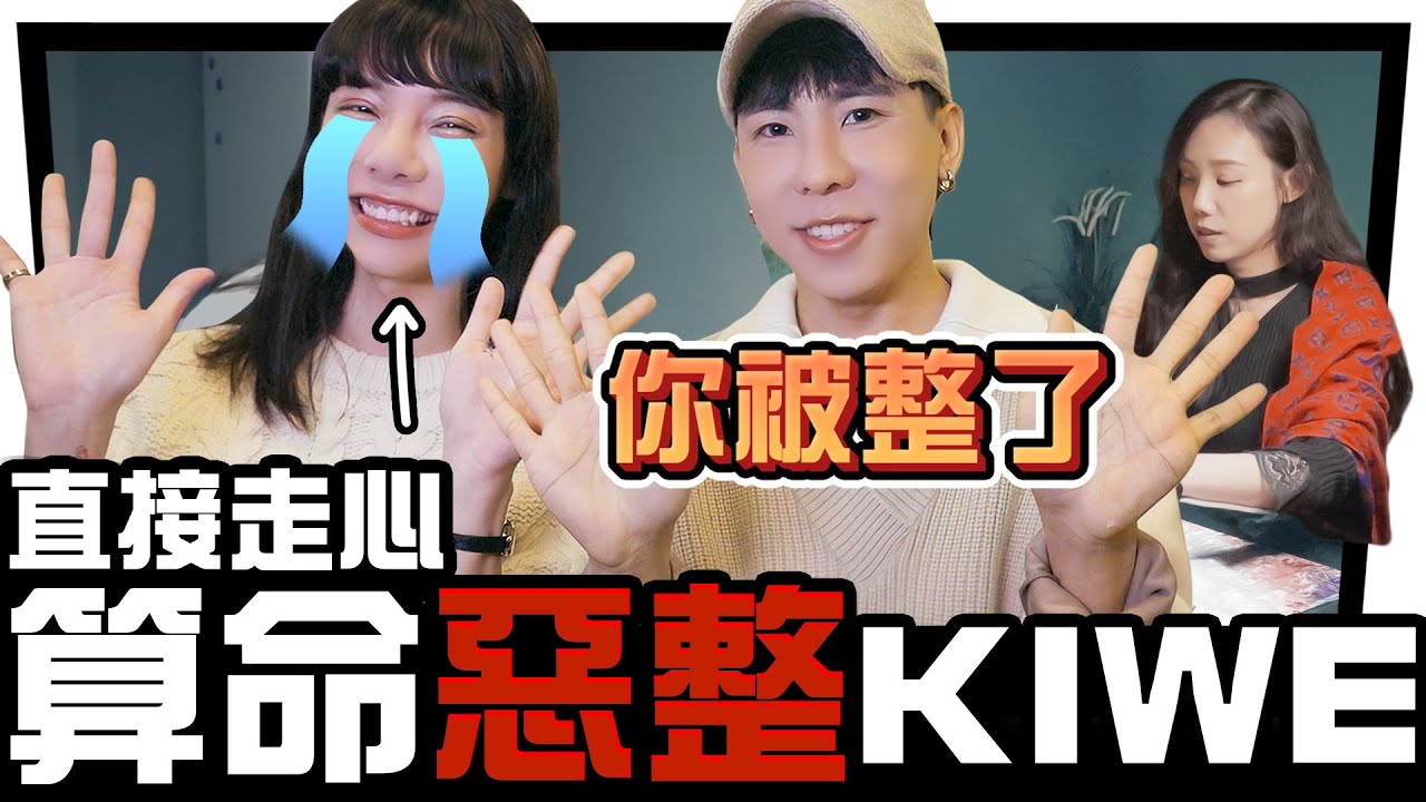 惡整Kiwebaby 大走心直接變一個人!!  ∣ 林進 飛醺卑鄙Fashion Baby