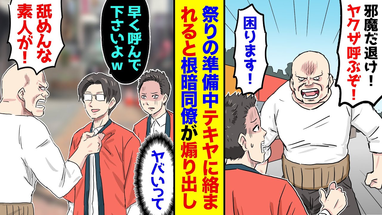 【漫画】地元の祭りに会社で参加。すると設営中にテキ屋「邪魔だ退け！ヤクザ呼ぶぞ！」俺「ご、ご勘弁を…」→ビビっていたら普段冷静な同僚が「早く呼んでくださいよ…ｗ」と煽りだして…