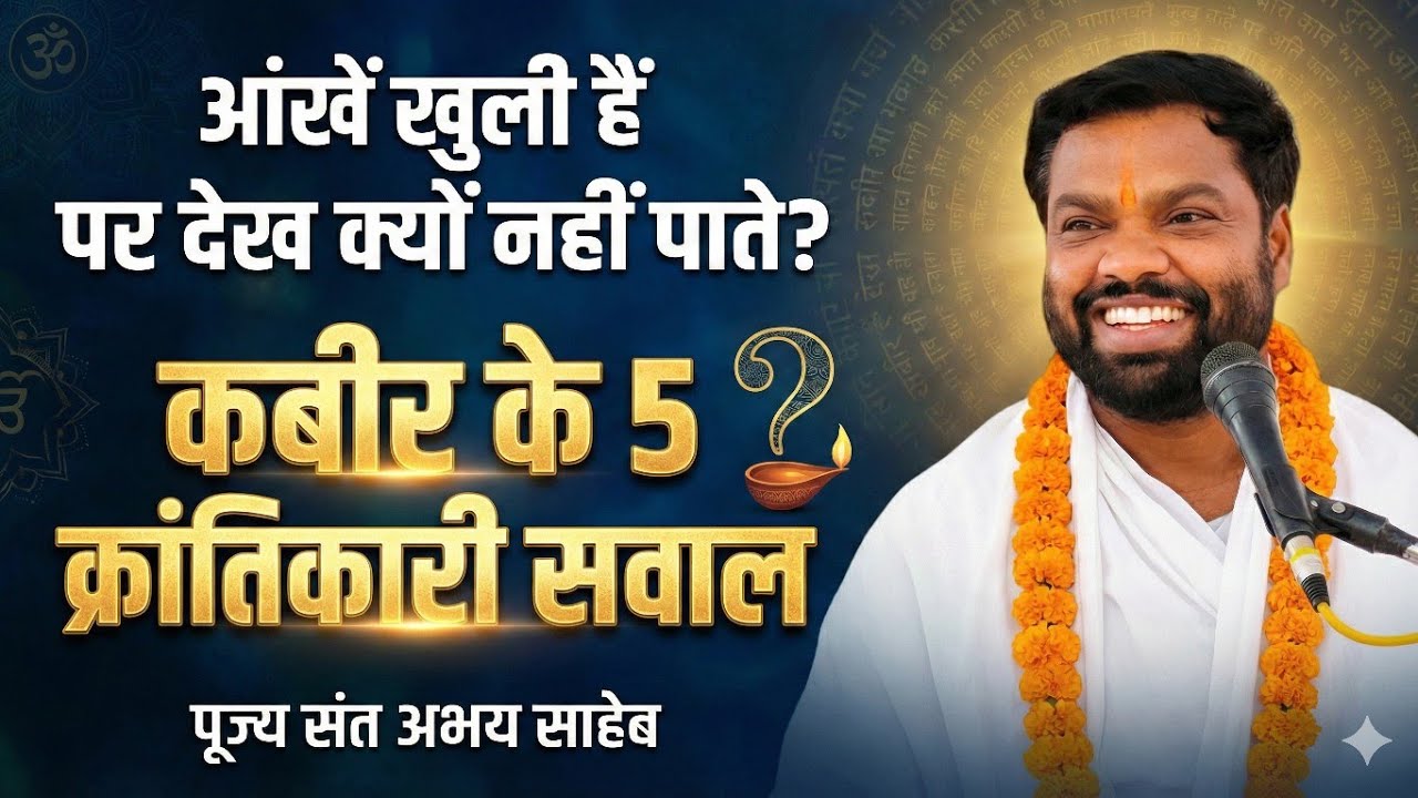 आंखें खुली हैं पर देख क्यों नहीं पाते? कबीर के 5 क्रांतिकारी सवाल पूज्य संत अभय साहेब#kabir #अभय 