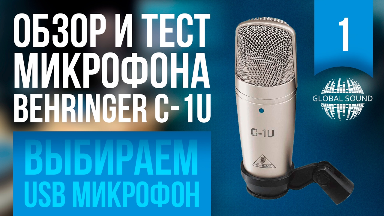 Обзор и тест микрофона Behringer C-1U