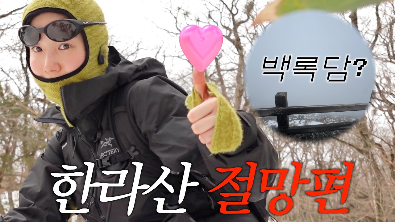 한라산 절망편..^^ 근데 내가 멋있어서 눈물 나~