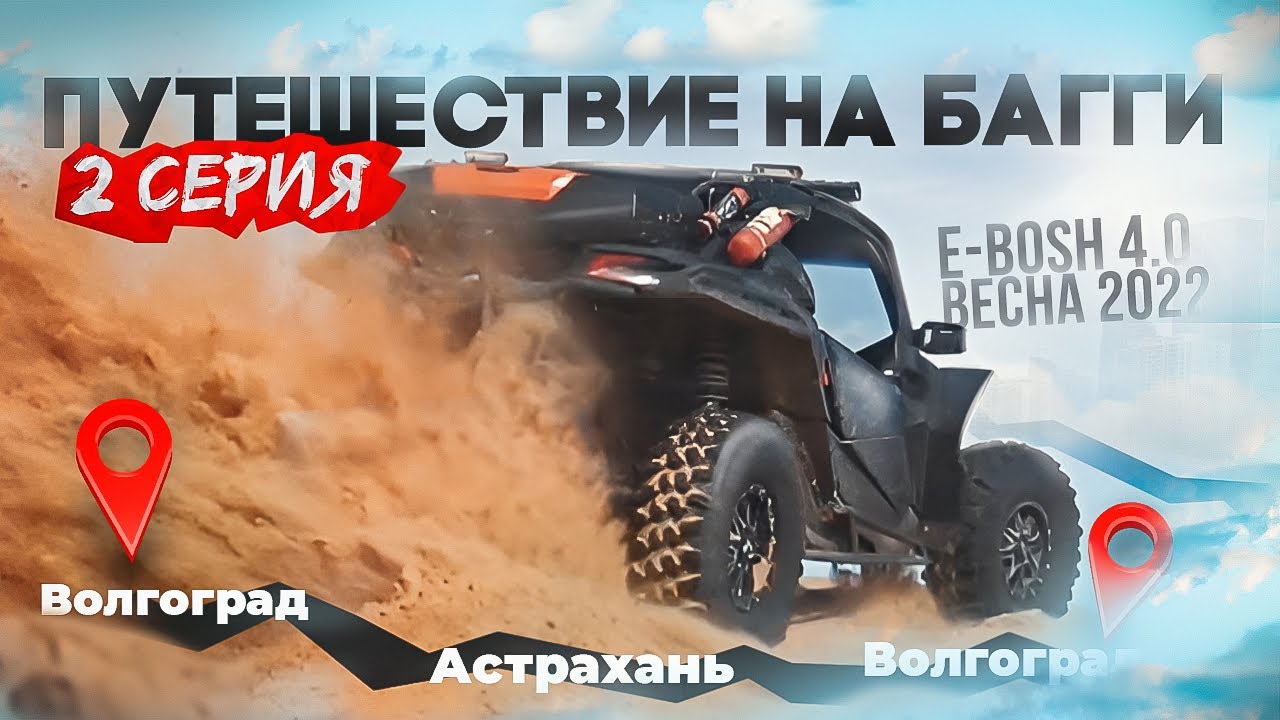 ПУТЕШЕСТВИЕ на БАГГИ по СТЕПИ E-bosh 4.0 (2 серия). Квадро путешествие на багги