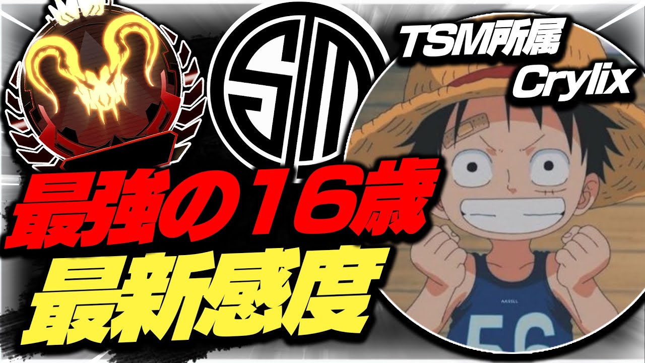 TSMに新加入したCrylixの最新感度をご紹介します。【APEX】