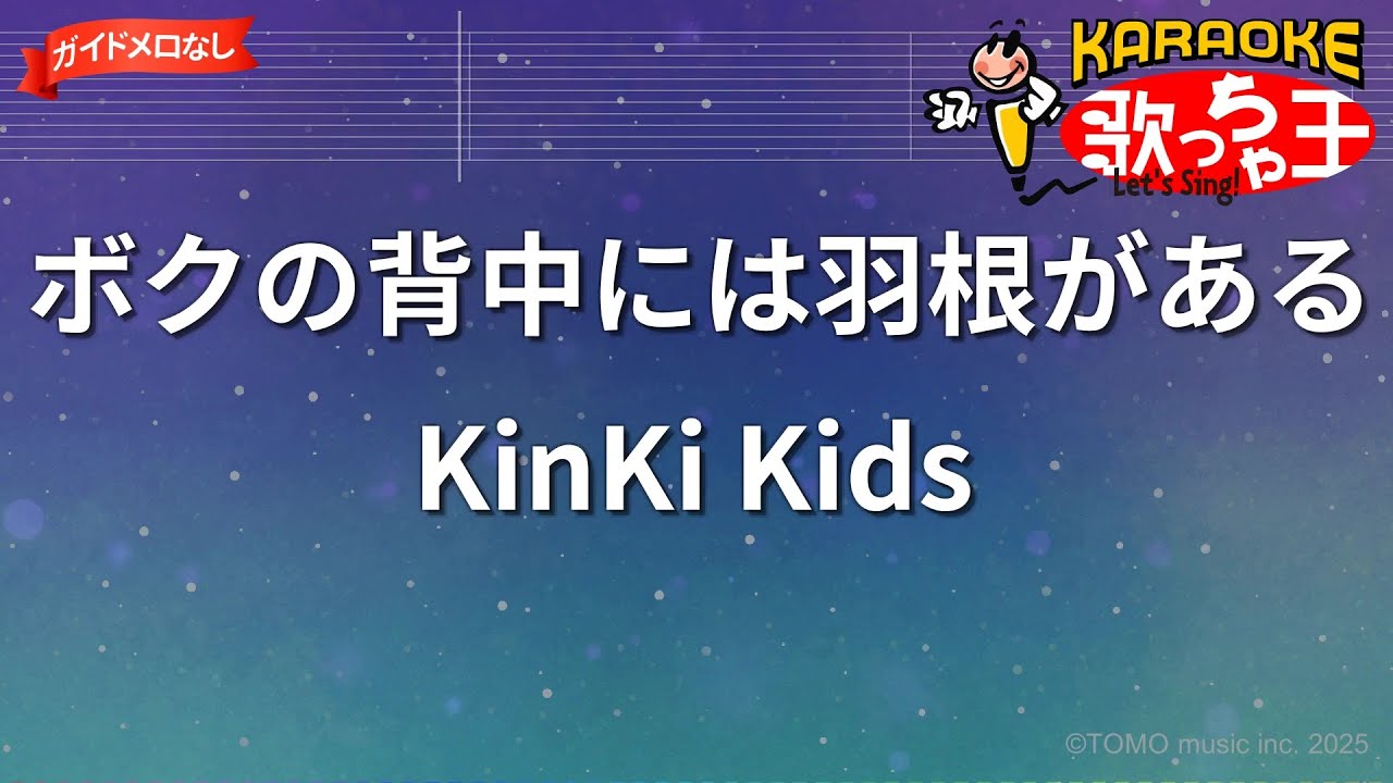 【ガイドなし】ボクの背中には羽根がある / KinKi Kids（DOMOTO）【カラオケ】- ドラマ「向井荒太の動物日記 〜愛犬ロシナンテの災難〜」主題歌