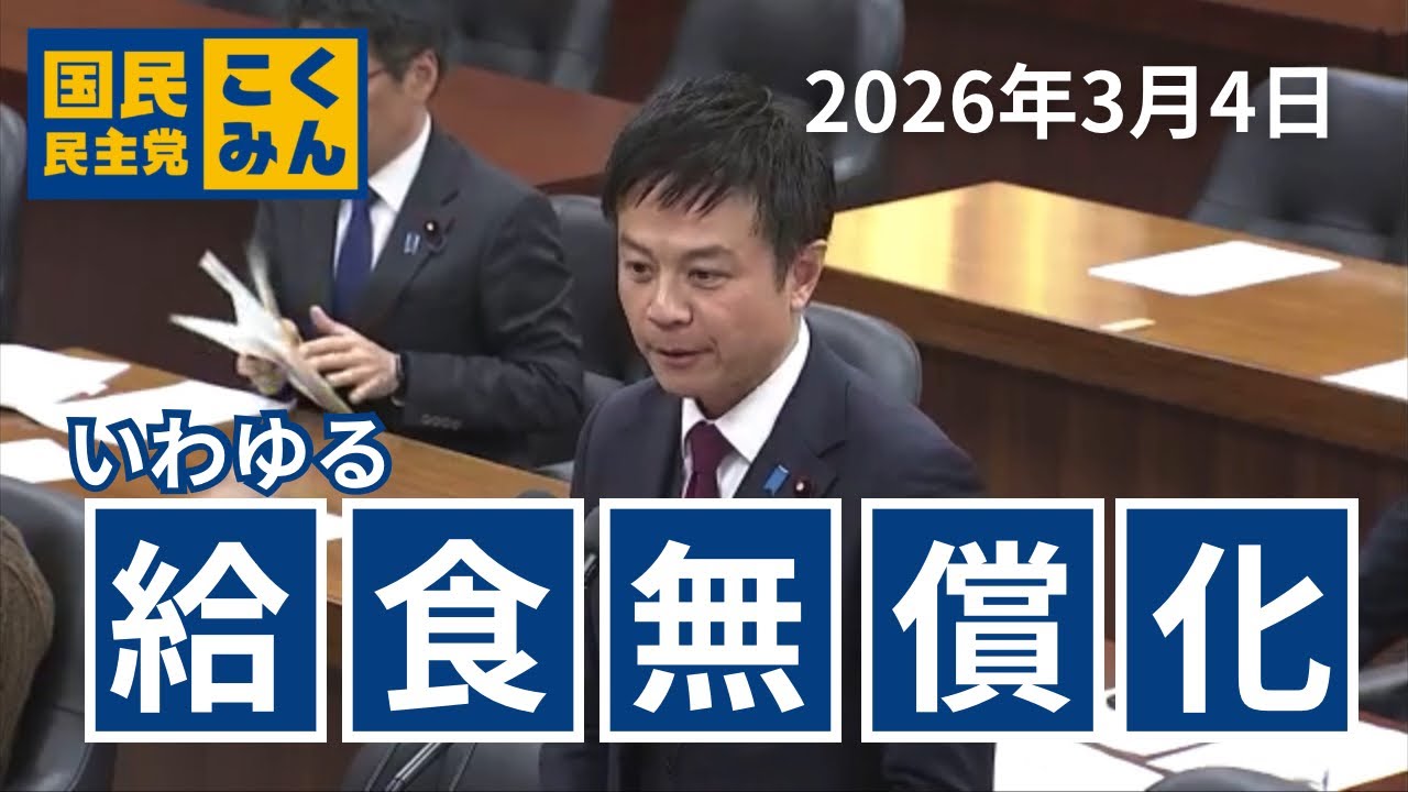 【西岡よしたか】 いわゆる #給食無償化 について【文科委質疑】